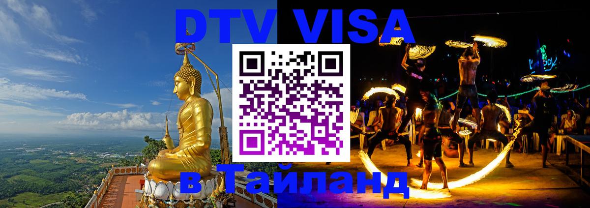 Сколько стоит DTV виза — актуальные цены, оформление даже без документов - Пханган  23.11.2025 