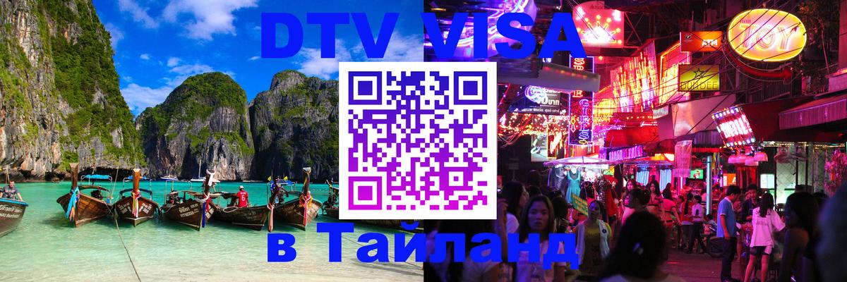 DTV Виза в Тайланд для россиян 